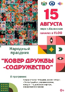 Приглашаем на  праздничную программу «Ковер дружбы - Содружество»