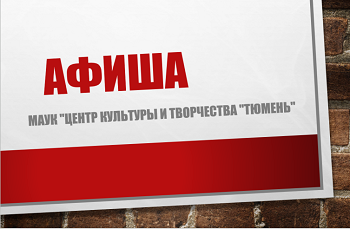 Анонс мероприятий Центра культуры и творчества "Тюмень"  31 марта - 7 апреля