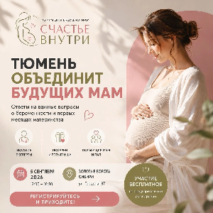 Тюмень, встречаем будущих мам на форуме «Счастье внутри» 