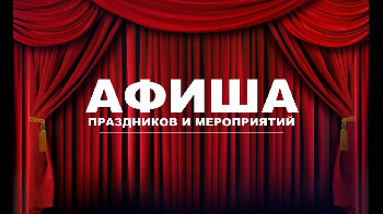 Афиша с 10 июня по 16 июня 2023
