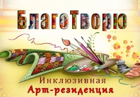 В Тюмени работает инклюзивная Арт-резиденция "БлагоТворю"