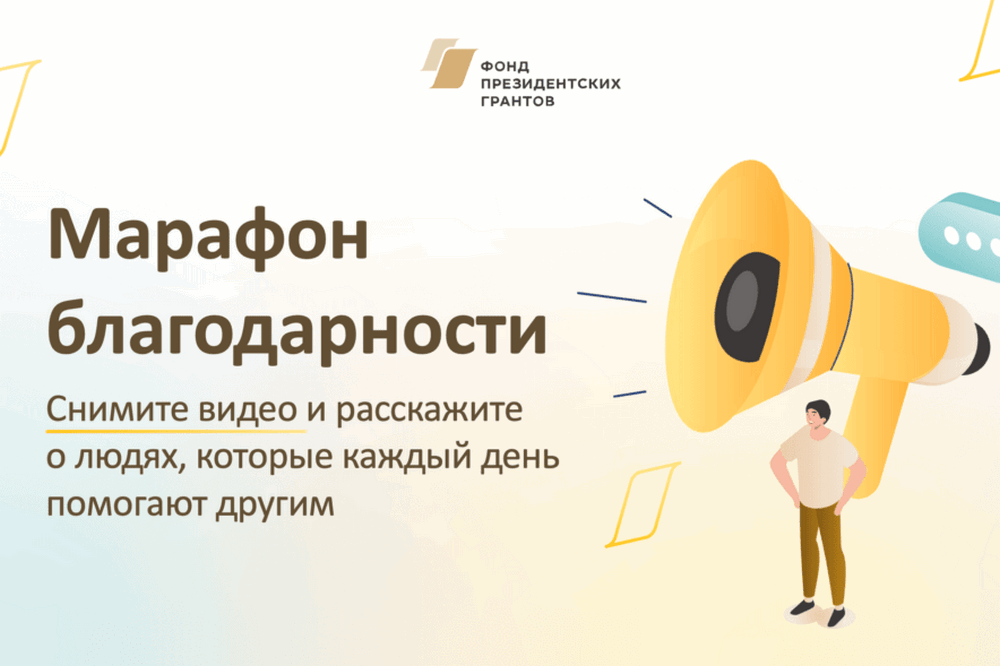 #ГоворюСпасибо: Фонд президентских грантов запустил марафон благодарности СО НКО