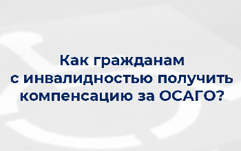 Компенсация за ОСАГО для граждан с инвалидностью