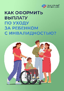 Как оформить выплату по уходу за ребенком-инвалидом