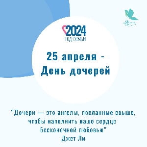 25 апреля - день дочерей