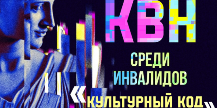 КВН с участием людей с особенностями здоровья