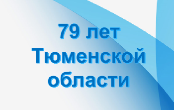 Отметим день рождения Тюменской области