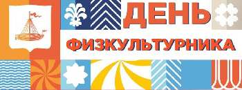 Афиша мероприятий на День физкультурника в Тюмени