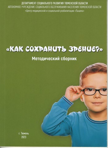 Как  сохраняют зрение в  реабилитационном центре "Пышма"