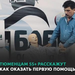 Тюменцам 55+ расскажут, как оказать первую помощь