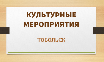 Культурные мероприятия в августе. Тобольск