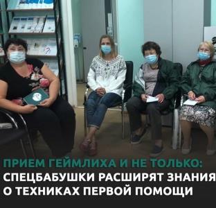 Прием Геймлиха и не только: спецбабушки расширят знания о техниках первой помощи