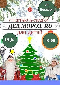 Сказочное представление «Дед Мороз.RU» состоится в с. Бердюжье