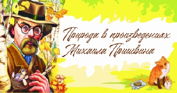 Итоги конкурса  детского рисунка "Природа в произведениях Михаила Пришвина"