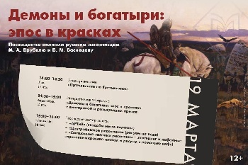 АРТ-программа «Демоны и богатыри: эпос в красках»