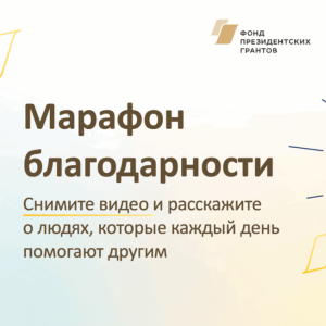 #ГоворюСпасибо: Фонд президентских грантов запустил марафон благодарности СО НКО