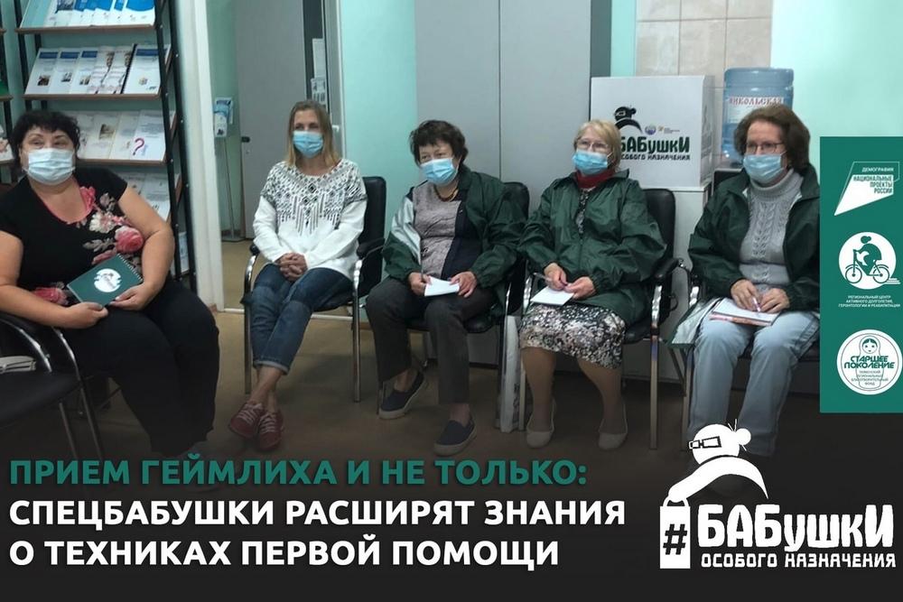 Прием Геймлиха и не только: спецбабушки расширят знания о техниках первой помощи