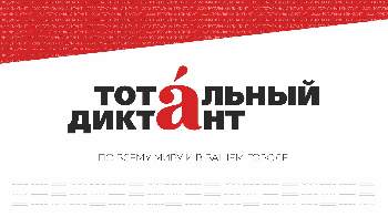 Приглашаем на Тотальный диктант!