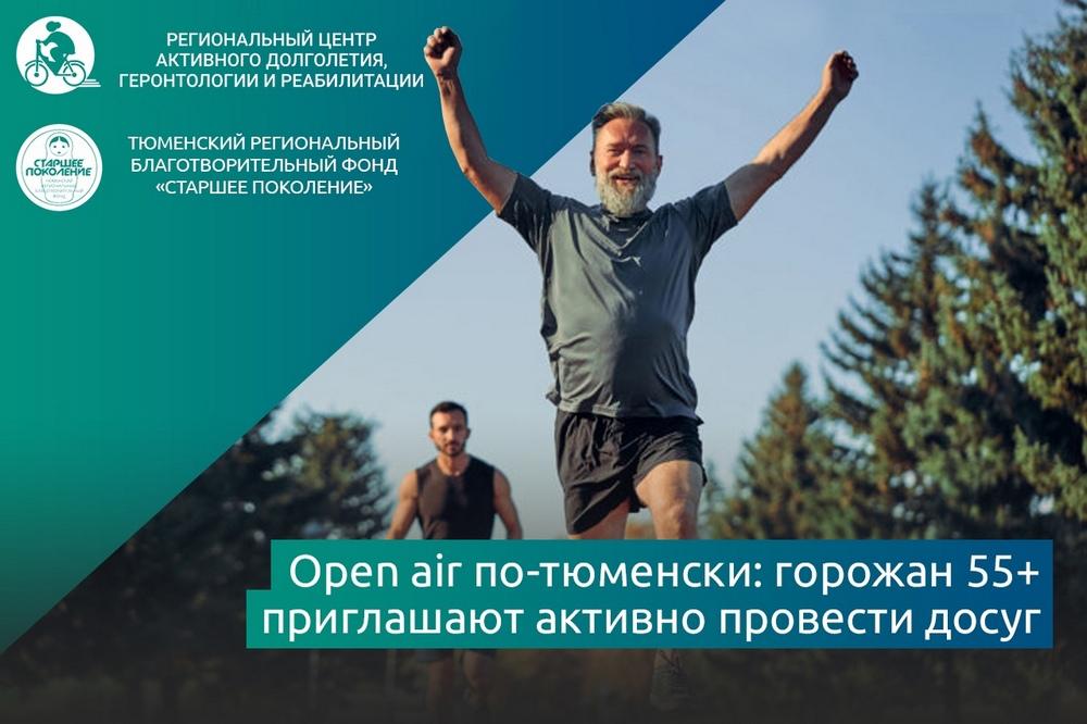 Open air по-тюменски: горожан 55+ приглашают на активный досуг