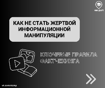 Как не стать жертвой информационной манипуляции