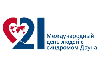 Всемирный день людей с синдромом Дауна 