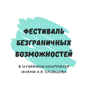 Инклюзивный фестиваль мастер-классов «Музей безграничных возможностей» в музейном комплексе имени И.Я. Словцова