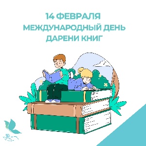 Международный День дарения книги