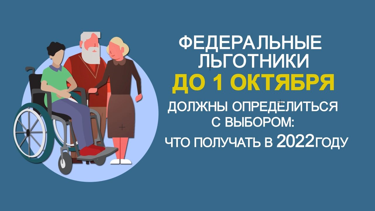 До 1 октября можно поменять форму получения набора социальных услуг 