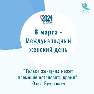 8 марта - Международный женский день!