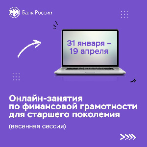 Онлайн-лекции для старшего поколения помогут повысить уровень финансовой грамотности