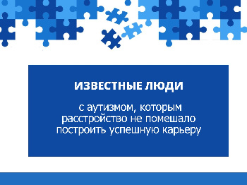 Известные люди с аутизмом, которым расстройство не помешало построить успешную карьеру