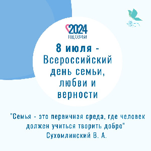 8 июля - Всероссийский день семьи, любви и верности