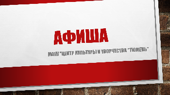 Афиша с 24 июля – по 31 июля МАУК «ЦКиТ «Тюмень»