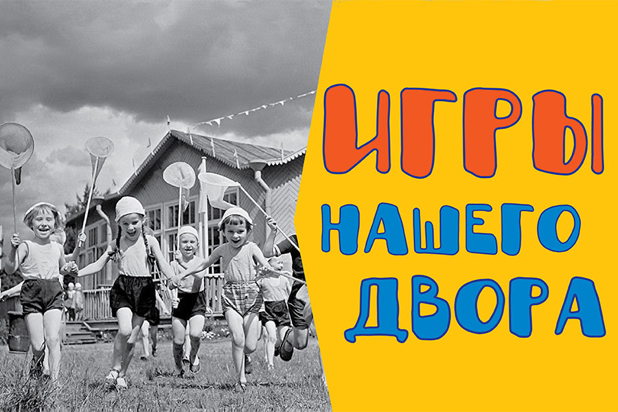 Игры нашего двора
