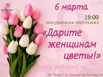 Праздничная программа в ДК Поиск «Дарите женщинам цветы»