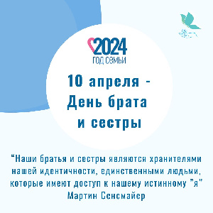10 апреля - день брата и сестры