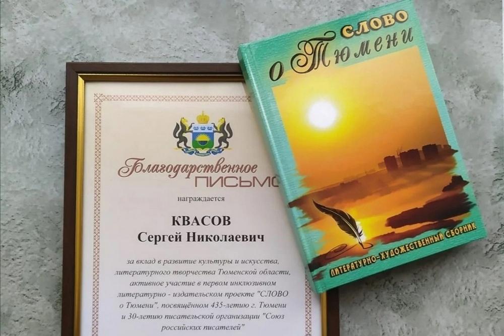 В Ялуторовске волонтеры Всероссийского общества инвалидов презентовали сборник «Слово о Тюмени»