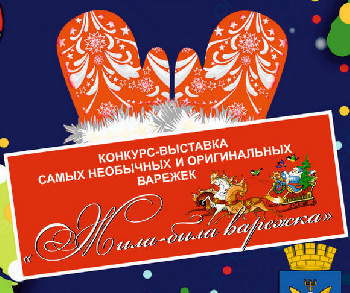 Примите участие в конкурсе-выставке необычных и оригинальных варежек «Жила-была варежка»