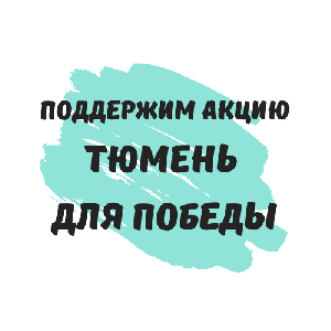 Поддержим акцию «Тюмень для Победы»