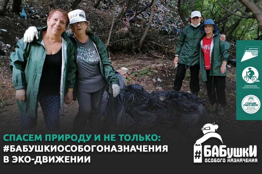 Спасем природу и не только: «Бабушки особого назначения» в экодвижении