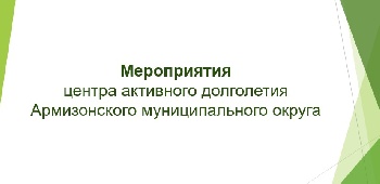  Расписание мероприятий центра активного долголетия Армизонского муниципального округа на 18.02.2026-20.02.2026