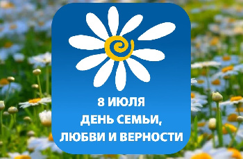 Приглашаем вас на мероприятие «Счастье там, где верность и любовь»