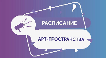 Расписание Арт-пространство | площадь 400-летия Тюмени