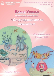 Персональная выставка Елены Усенко  «Когда просыпается нежность»