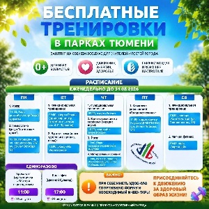 Бесплатные тренеровки в парках Тюмени