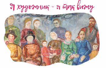 “Семья в искусстве” – стартует VIII инклюзивный конкурс юных художников