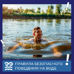 Правила безопасного поведения на воде