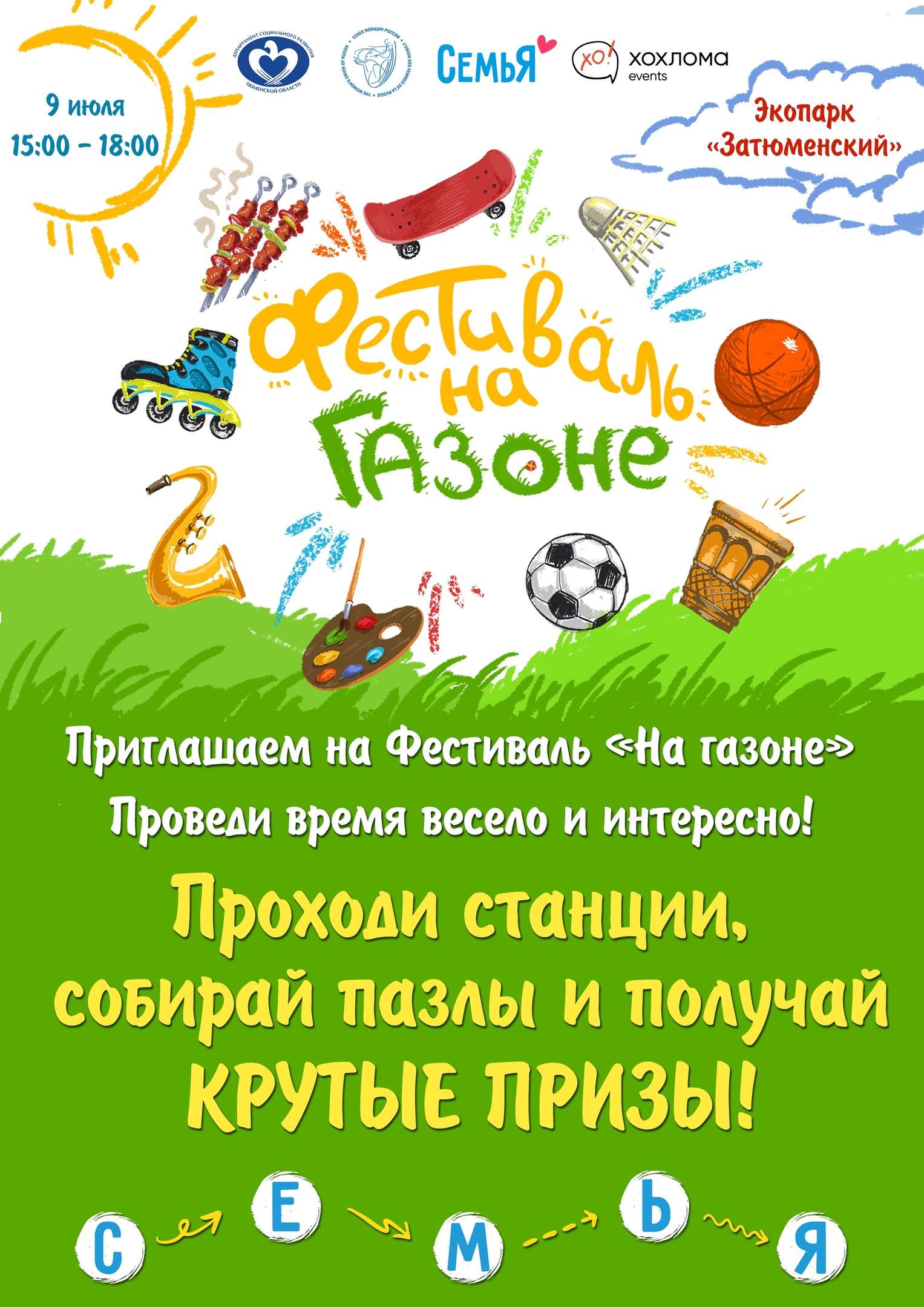 В Тюмени пройдет семейный фестиваль «На газоне»