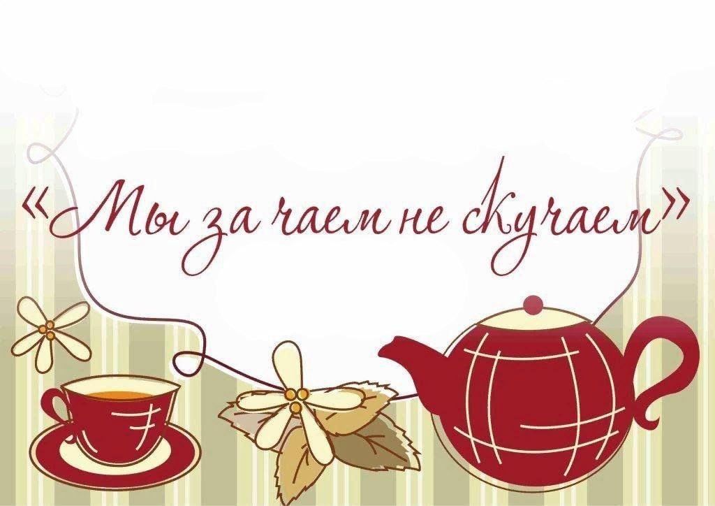 Пригласи тревогу на чай