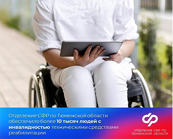 С начала 2023 года граждане Тюменской области получили 2,8 млн технических средств реабилитации